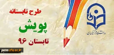 برنامه  طرح پویش دوره تابستان 96  (عناوین ،  زمانبندی و مزایای شرکت دانشجویان )