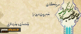برگزاری دوره حیات طیبه سال 96  به میزبانی پردیس شهید بهشتی(ره ) مشهدمقدس دانشگاه فرهنگیان