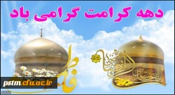 دهه کرامت گرامی باد 2
