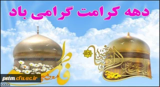 دهه کرامت گرامی باد
