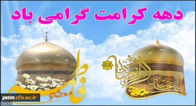دهه کرامت گرامی باد