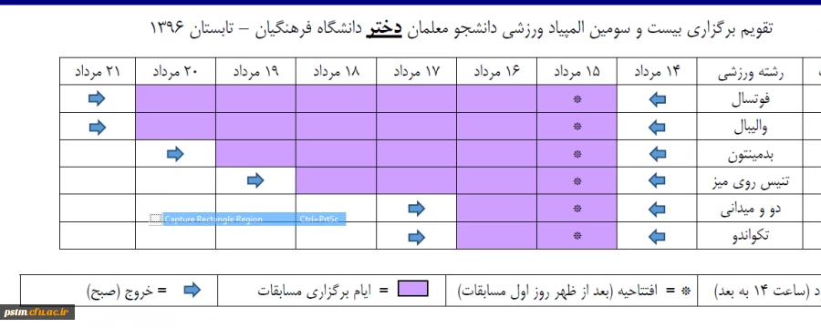تقویم برگزاری بیست و سومین المپیاد ورزشی دانشجومعلمان در تابستان 96 به میزبانی استان مرکزی 3