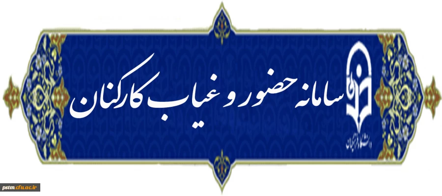 حضور و غیاب