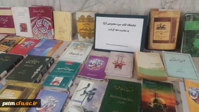 برگزاری نمایشگاه کتاب به مناسبت دهه کرامت