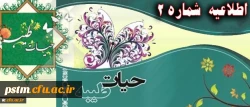 اطلاعیه شماره 2 نهاد نمایندگی رهبر معظم انقلاب اسلامی در دانشگاه فرهنگیان:
پیرامون برگزاری دوره حیات طیبه
 2