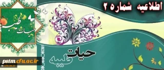 اطلاعیه شماره 2 نهاد نمایندگی رهبر معظم انقلاب اسلامی در دانشگاه فرهنگیان پیرامون برگزاری دوره حیات طیبه