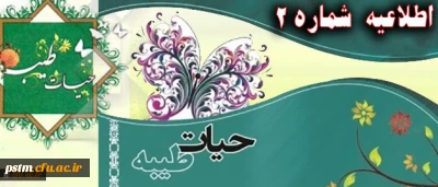 اطلاعیه شماره 2 نهاد نمایندگی رهبر معظم انقلاب اسلامی در دانشگاه فرهنگیان پیرامون برگزاری دوره حیات طیبه
