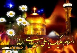 میلاد پرنور امام رضا (ع) مبارک 2