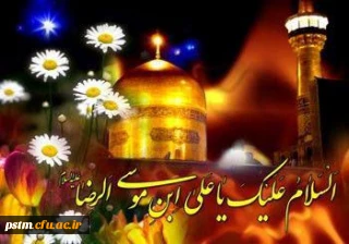 میلاد پرنور امام مهربانی، شمس الشموس امام رضا (ع) مبارک