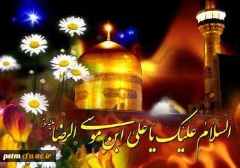 میلاد پرنور امام مهربانی، شمس الشموس امام رضا (ع) مبارک