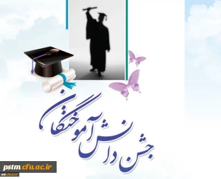ثبت نام جشن دانش آموختگی برای دانشجویان ورودی 92