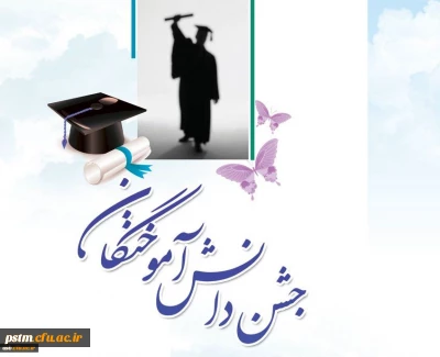ثبت نام جشن دانش آموختگی برای دانشجویان ورودی 92