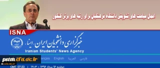 اعمال سیاست های تشویقی دانشگاه فرهنگیان برای رتبه های برتر کنکور