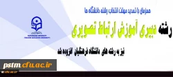 در زمان تمدید مهلت انتخاب رشته دانشگاه ها اعلام شد:
افزوده شدن رشته دبیری آموزش ارتباط تصویری دانشگاه فرهنگیان در اصلاحیه دفترچه انتخاب رشته
 2