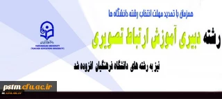 در زمان تمدید مهلت انتخاب رشته دانشگاه ها اعلام شد:
افزوده شدن رشته دبیری آموزش ارتباط تصویری دانشگاه فرهنگیان در اصلاحیه دفترچه انتخاب رشته