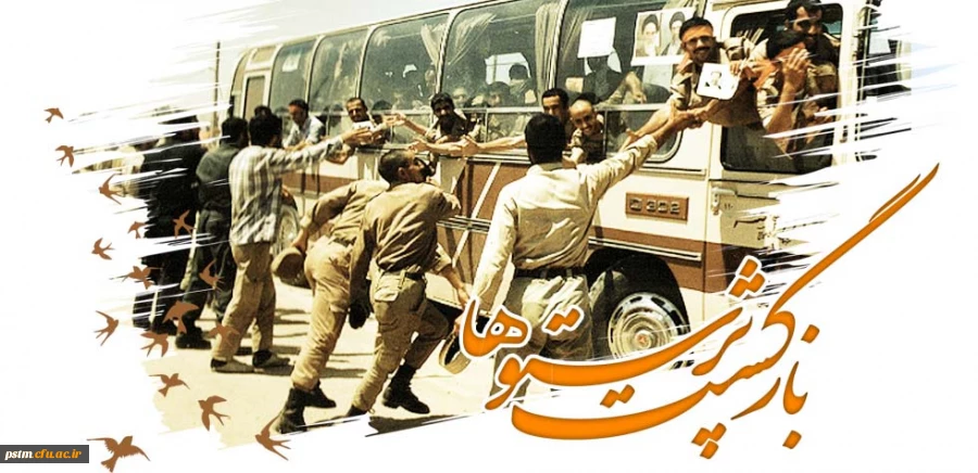 بیست و ششم مرداد سالروز بازگشت غرور آفرین آزادگان سرافراز به میهن اسلامی گرامی باد. 2