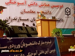 برگزاری دومین آیین  دانش آموختگی دانشجو معلمان ملزندران ورودی سال 92 10برگزاری دومین آیین  دانش آموختگی دانشجو معلمان ملزندران ورودی سال 92 17