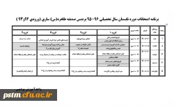 برنامه امتحان ترم تابستان 96-95
