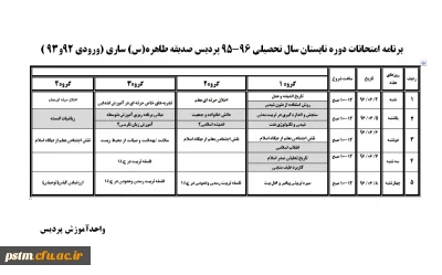 برنامه امتحانات دوره تابستان 96-95