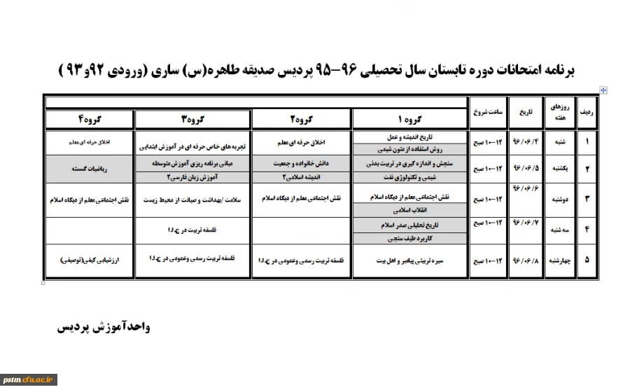 برنامه امتحان ترم تابستان 96-95