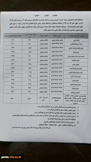 جدول زمانبندی سازماندهی دانشجویان متعهدخدمت استان مازندران (باقیمانده ورودی سال 91 و ورودی های سال 92)