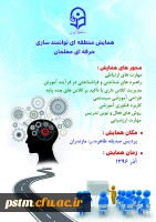 همایش منطقه ای توانمندسازی حرفه ای معلمان