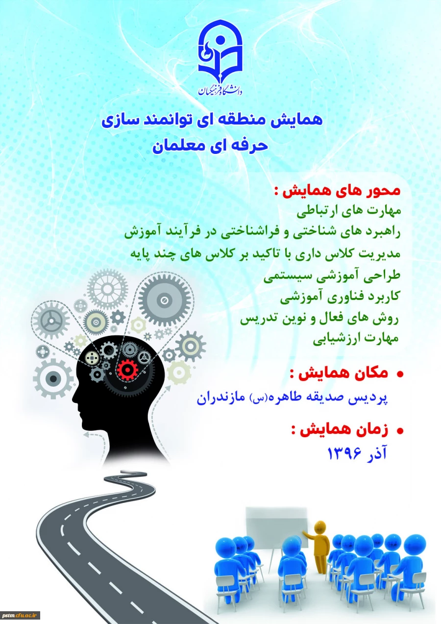 همایش منطقه ای توانمندسازی حرفه ای معلمان