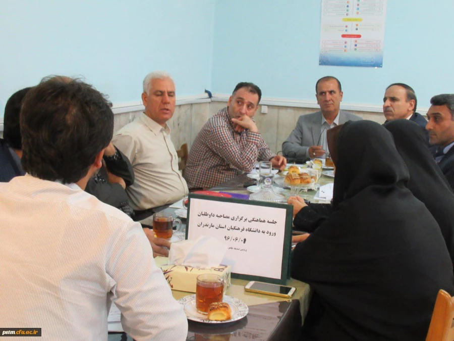 برگزاری جلسه هماهنگی مصاحبه داوطلبان ورود به دانشگاه فرهنگیان (ورودی 96) 2