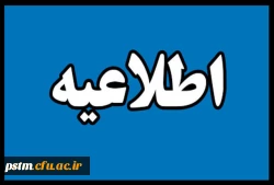 اطلاعیه برگزاری مصاحبه پذیرفته شدگان دانشگاه فرهنگیان مازندران 97-96  2