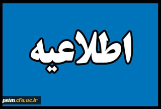 اطلاعیه برگزاری مصاحبه پذیرفته شدگان دانشگاه فرهنگیان مازندران 97-96