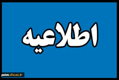 اطلاعیه برگزاری مصاحبه پذیرفته شدگان دانشگاه فرهنگیان مازندران 97-96