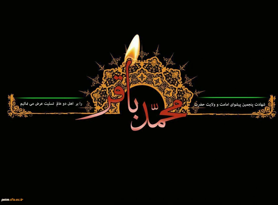 سالروز شهادت امام محمدباقر (ع) تسلیت باد. 2