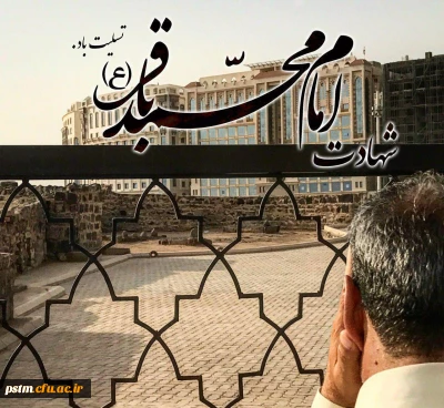 سالروز شهادت امام محمدباقر (ع) تسلیت باد.