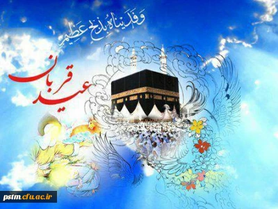 روز عرفه و عید قربان ، نماد روزهای پر شکوه ایثار و زیباترین جلوه ی تعبد در برابر خالق یکتا مبارک.