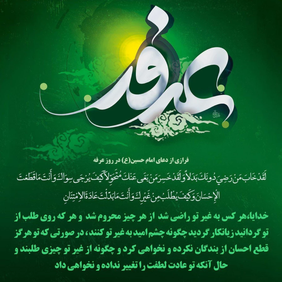 روز عرفه و عید قربان ، پر شکوهترین ایثار و زیباترین جلوه ی تعبد در برابر خالق یکتا مبارک. 3