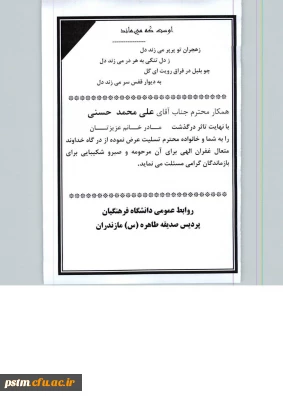 عرض تسلیت به همکار محترم جناب آقای حسنی