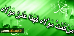 عید سعید غدیر، عید کمال دین و سالروز اتمام نعمت بر شیعیان جهان مبارک 2