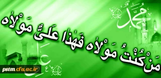 عید سعید غدیر، عید کمال دین و سالروز اتمام نعمت بر شیعیان جهان مبارک