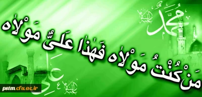 عید سعید غدیر، عید کمال دین و سالروز اتمام نعمت بر شیعیان جهان مبارک