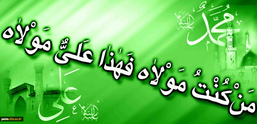 عید سعید غدیر، عید کمال دین و سالروز اتمام نعمت بر شیعیان جهان مبارک 2