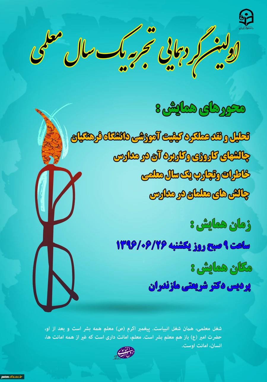 اولین گردهمایی تجربه یک سال معلمی