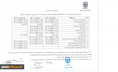 تقویم آموزشی سال تحصیلی 97-96 دانشگاه فرهنگیان