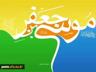 سالروز ولادت باسعادت امام موسی کاظم (ع) بر مسلمین مبارک
