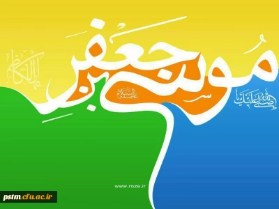 سالروز ولادت باسعادت امام موسی کاظم (ع) بر مسلمین مبارک