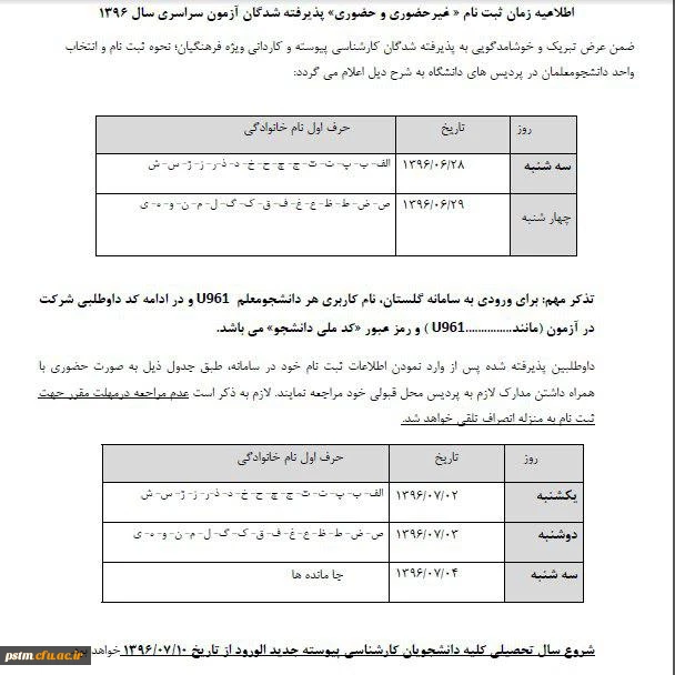 اطلاعیه زمان ثبت نام «غیرحضوری و حضوری» پذیرفته شدگان آزمون سراسری سال 1396