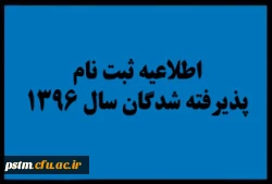 اطلاعیه زمان ثبت نام «غیرحضوری و حضوری» پذیرفته شدگان آزمون سراسری سال 1396