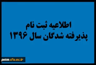 اطلاعیه زمان ثبت نام «غیرحضوری و حضوری» پذیرفته شدگان آزمون سراسری سال 1396