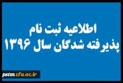 اطلاعیه زمان ثبت نام «غیرحضوری و حضوری» پذیرفته شدگان آزمون سراسری سال 1396