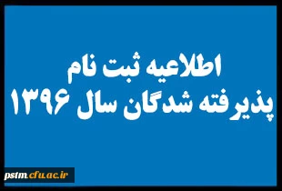 اطلاعیه زمان ثبت نام «غیرحضوری و حضوری» پذیرفته شدگان آزمون سراسری سال 1396 و اعلام مدارک لازم جهت ثبت نام