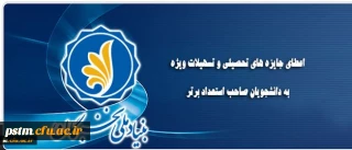 اعطای جایزه های تحصیلی بنیاد ملی نخبگان به دانشجویان نو ورود، صاحب استعداد برتر